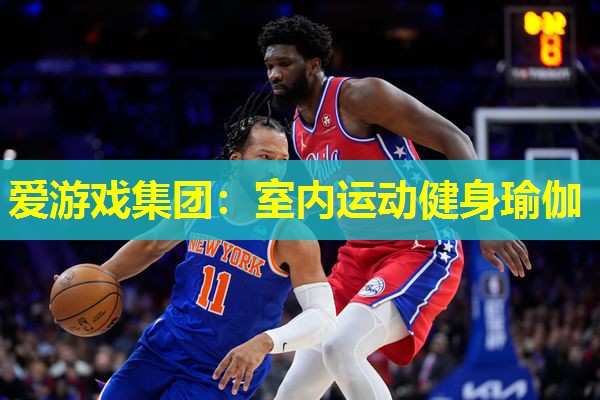 爱游戏集团：室内运动健身瑜伽