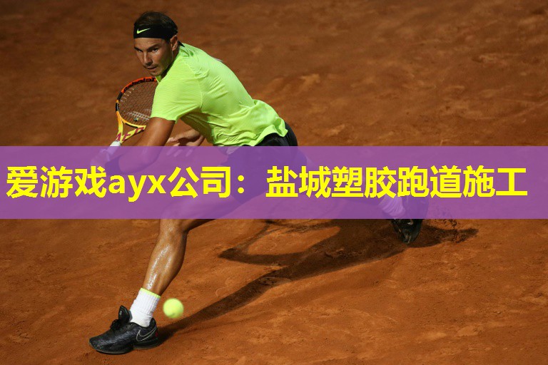 爱游戏ayx公司：盐城塑胶跑道施工