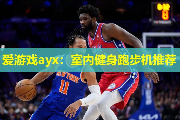 爱游戏ayx：室内健身跑步机推荐