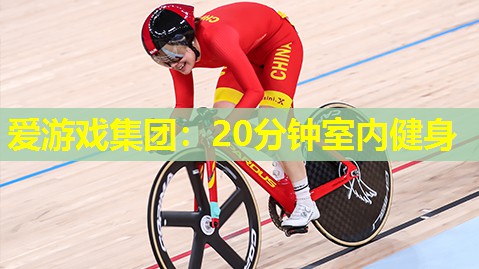 爱游戏集团：20分钟室内健身