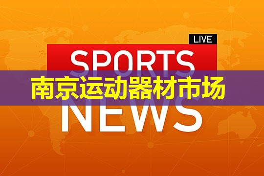南京运动器材市场