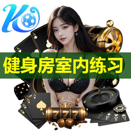 健身房室内练习