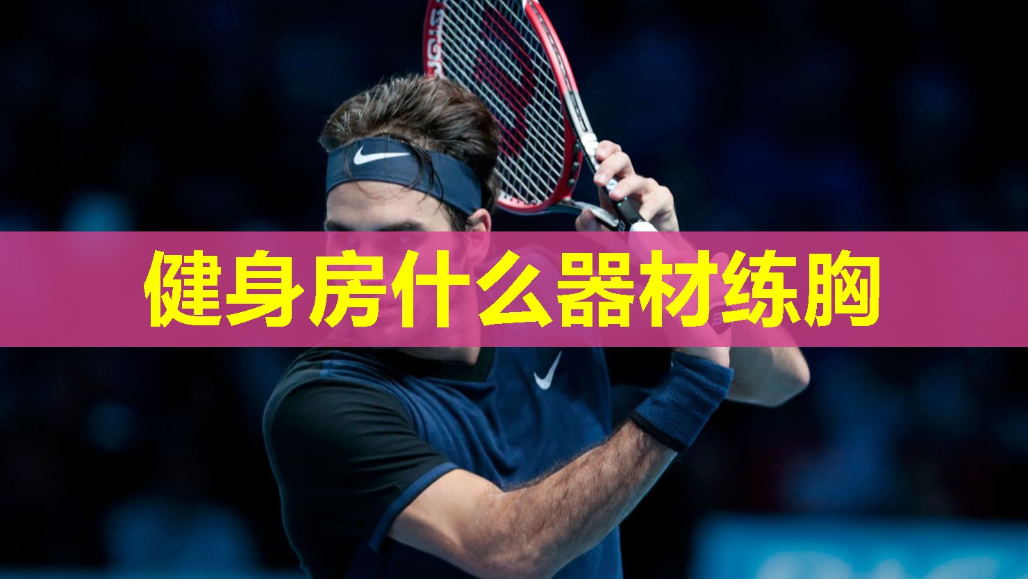 健身房什么器材练胸