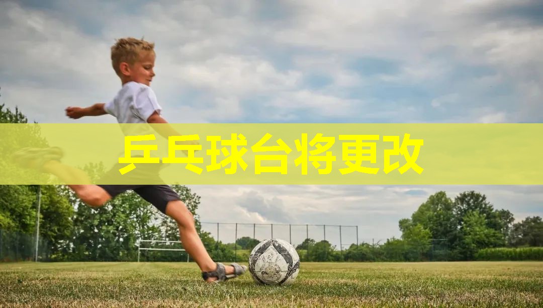 乒乓球台将更改