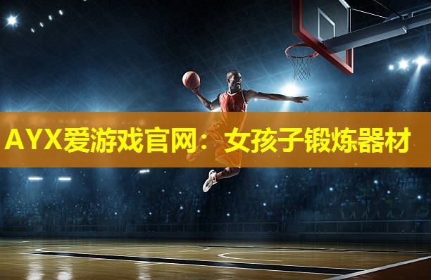 AYX爱游戏官网：女孩子锻炼器材