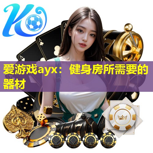 爱游戏ayx：健身房所需要的器材