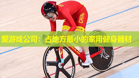 爱游戏公司：占地方最小的家用健身器材