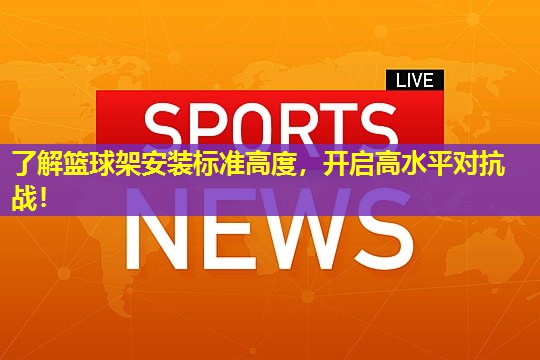 了解篮球架安装标准高度，开启高水平对抗战！