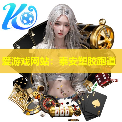 爱游戏网站：泰安塑胶跑道