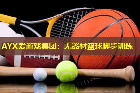 AYX爱游戏集团：无器材篮球脚步训练