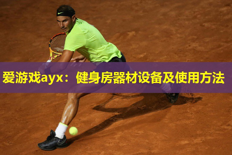 爱游戏ayx：健身房器材设备及使用方法