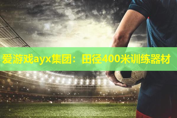 爱游戏ayx集团：田径400米训练器材