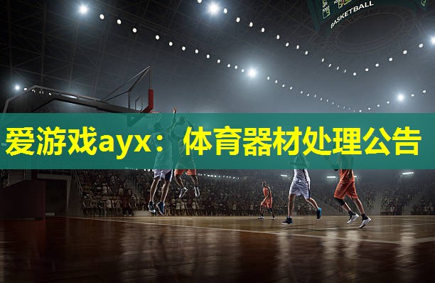 爱游戏ayx：体育器材处理公告