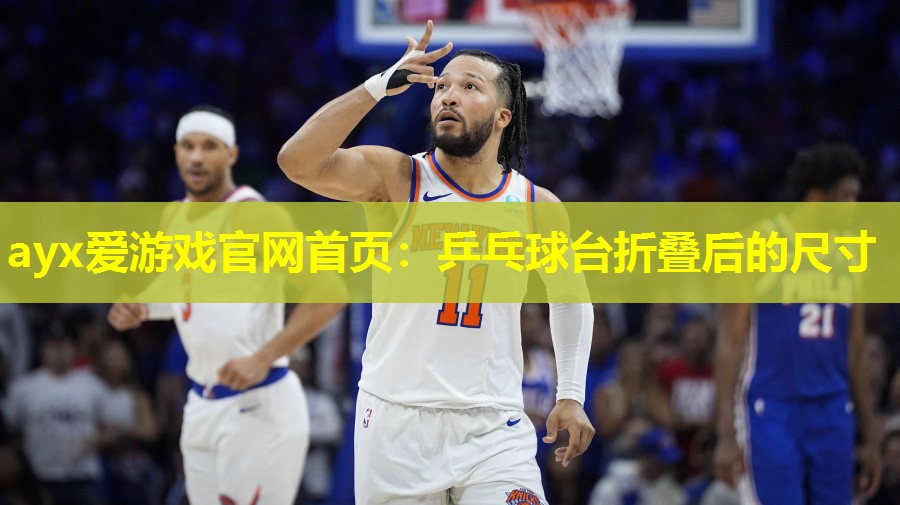 ayx爱游戏官网首页：乒乓球台折叠后的尺寸
