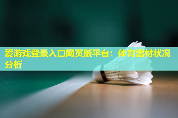 爱游戏登录入口网页版平台：体育器材状况分析