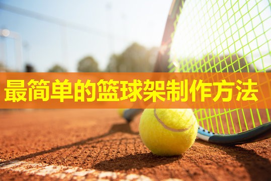 最简单的篮球架制作方法