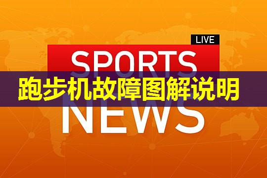 跑步机故障图解说明