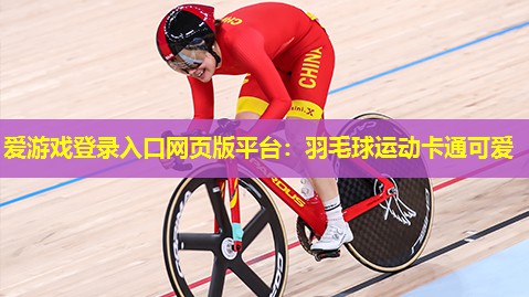 爱游戏登录入口网页版平台：羽毛球运动卡通可爱