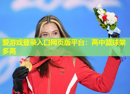 爱游戏登录入口网页版平台：高中篮球架多高