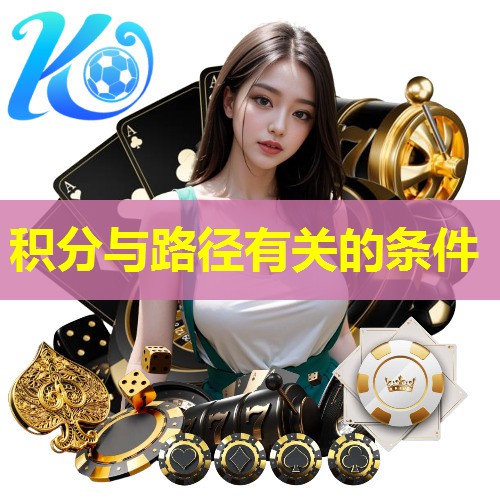 积分与路径有关的条件