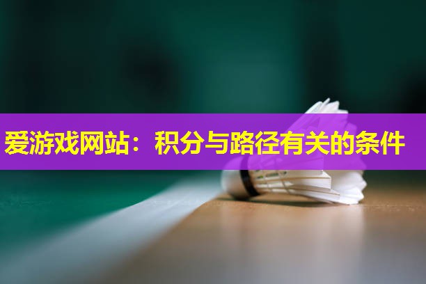 爱游戏网站：积分与路径有关的条件