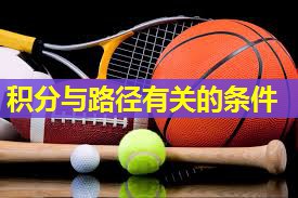 积分与路径有关的条件
