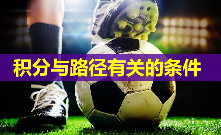 积分与路径有关的条件