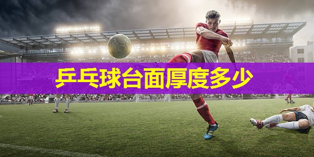 乒乓球台面厚度多少