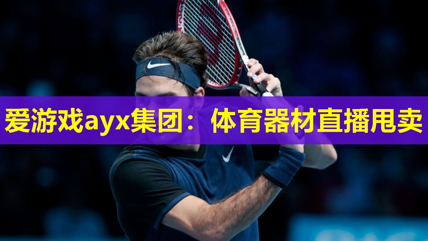 爱游戏ayx集团：体育器材直播甩卖