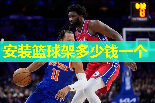 安装篮球架多少钱一个
