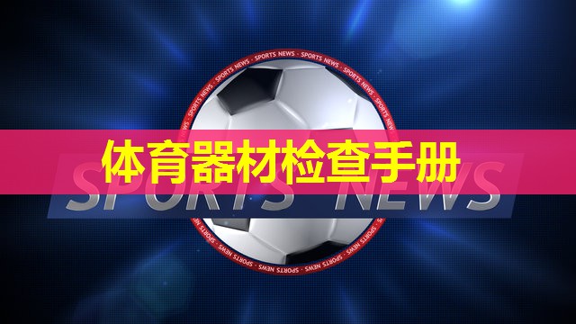 体育器材检查手册