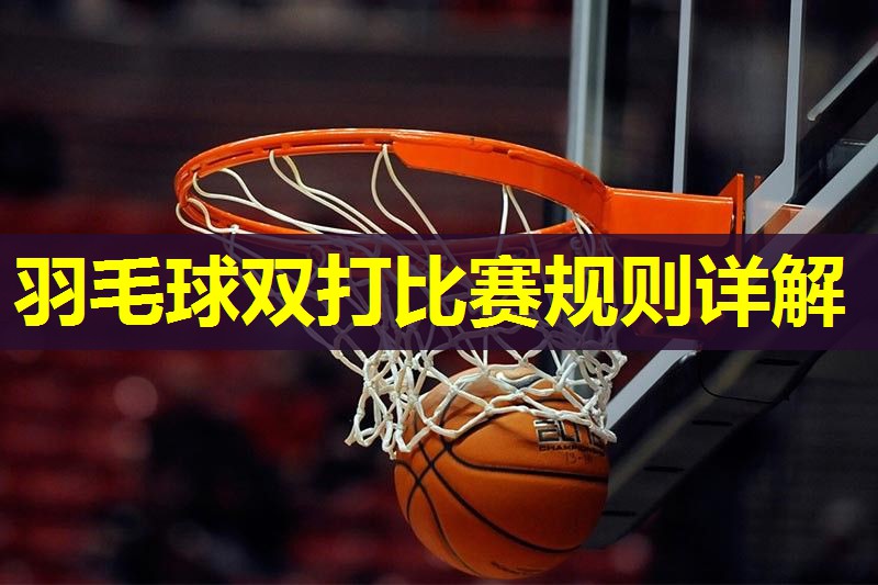 羽毛球双打比赛规则详解