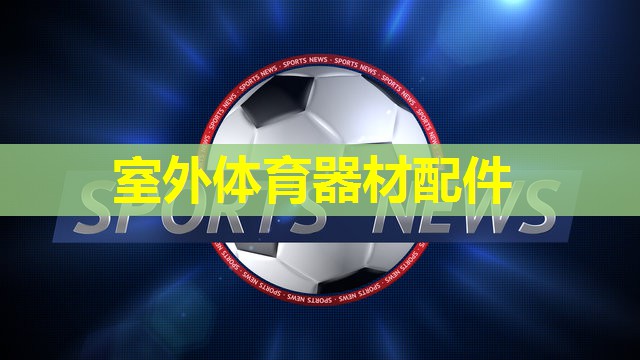 室外体育器材配件