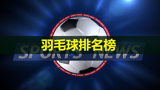 羽毛球排名榜