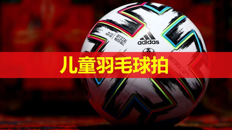 儿童羽毛球拍
