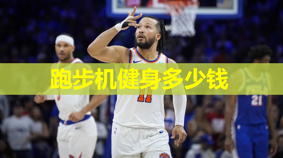 跑步机健身多少钱