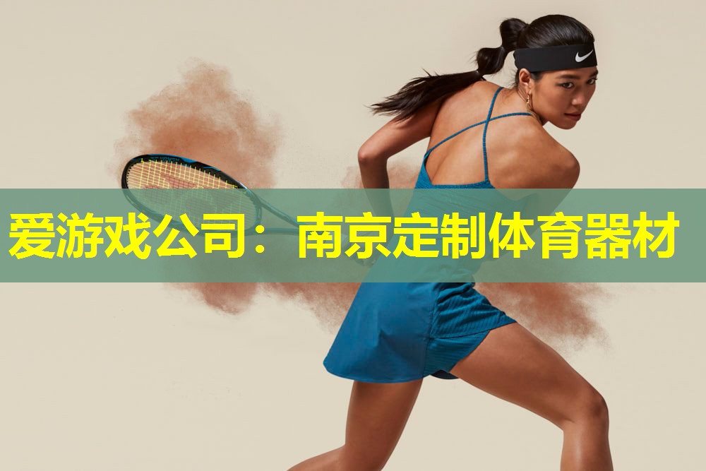 爱游戏公司：南京定制体育器材