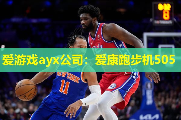 爱游戏ayx公司：爱康跑步机505