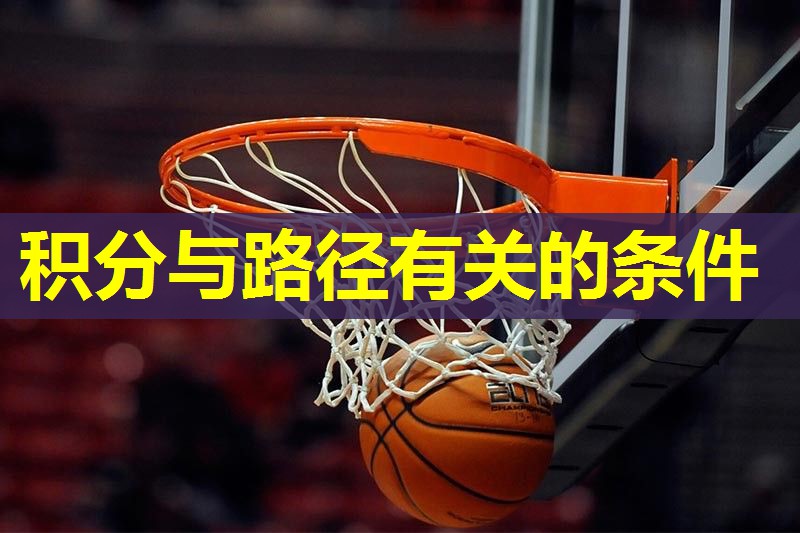 积分与路径有关的条件