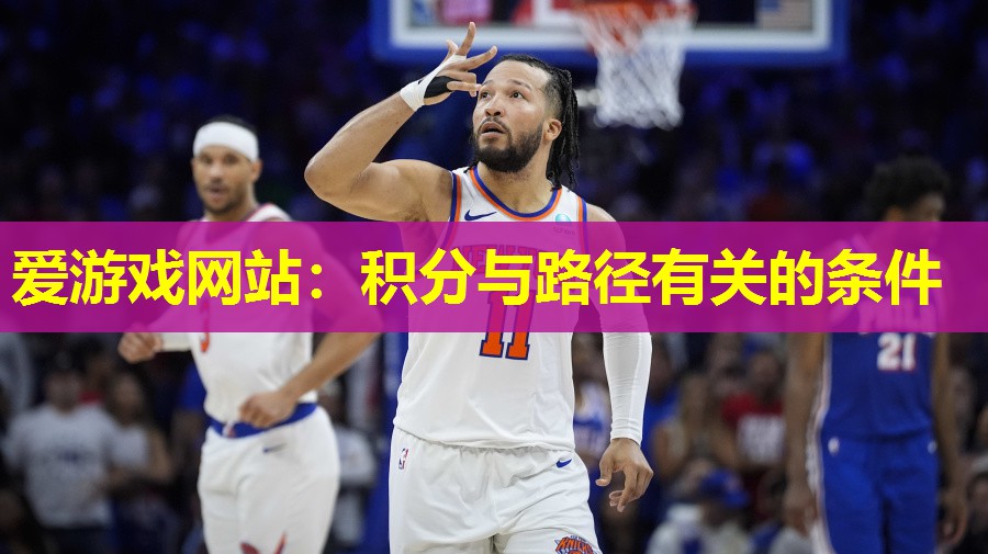 爱游戏网站：积分与路径有关的条件
