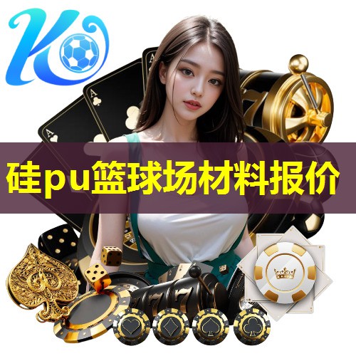 硅pu篮球场材料报价 硅pu篮球场材料报价
