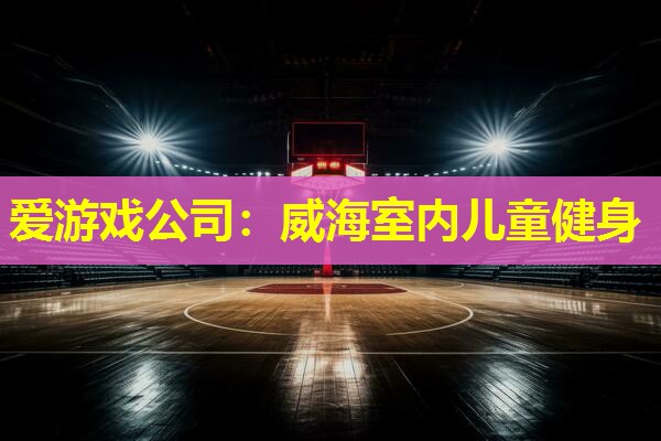 威海室内儿童健身