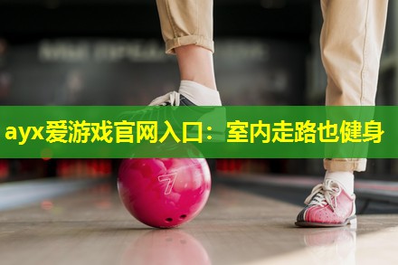 室内走路也健身 室内走路也健身