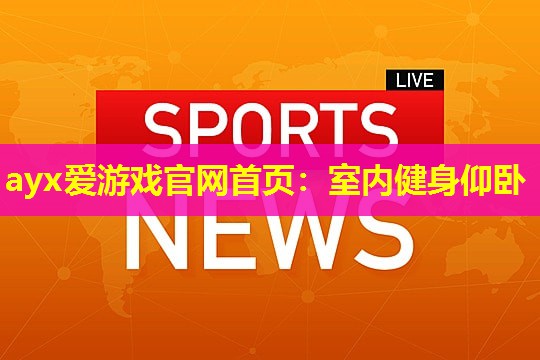 室内健身仰卧 室内健身仰卧