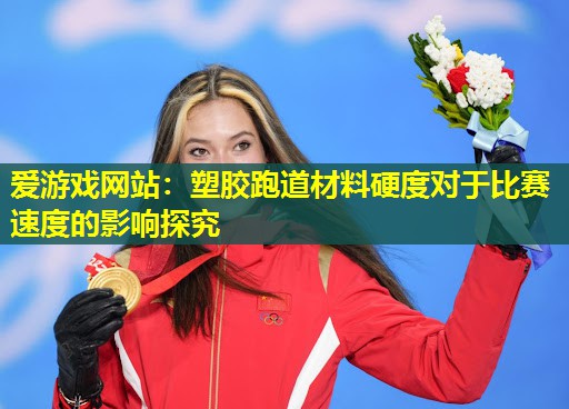 塑胶跑道材料硬度对于比赛速度的影响探究 塑胶跑道材料硬度对于比赛速度的影响探究