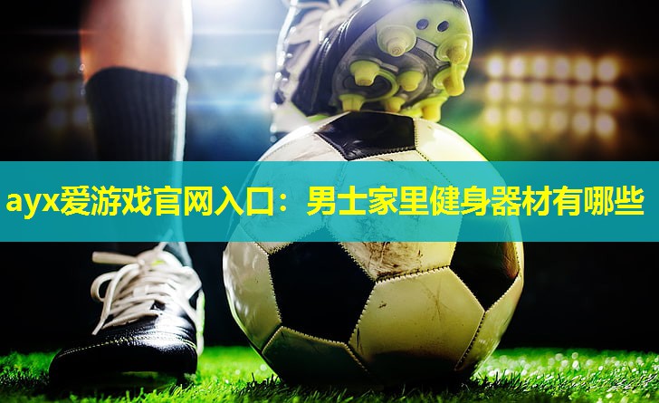 男士家里健身器材有哪些 男士家里健身器材有哪些