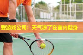 天气凉了在室内健身 天气凉了在室内健身