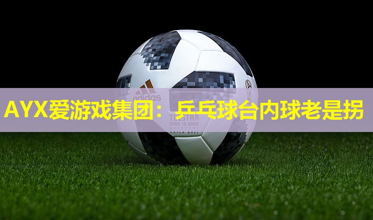 乒乓球台内球老是拐 乒乓球台内球老是拐