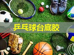 乒乓球台底胶 乒乓球台底胶