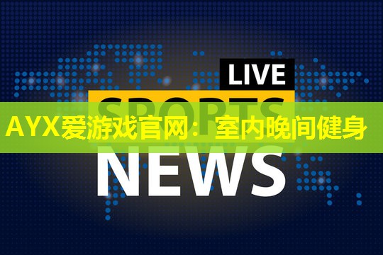 室内晚间健身 室内晚间健身